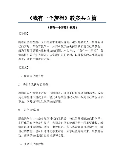 《我有一个梦想》教案共3篇