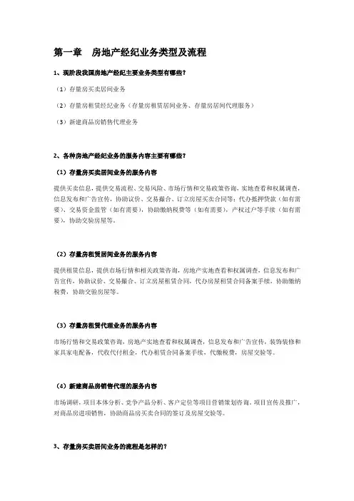 全国房产经纪人协理-操作实务-重点问答-考试必备