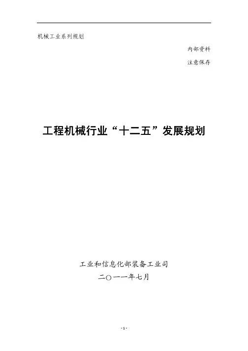 工程机械行业“十二五”发展规划排版版本