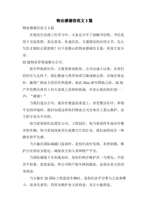 物业感谢信范文3篇