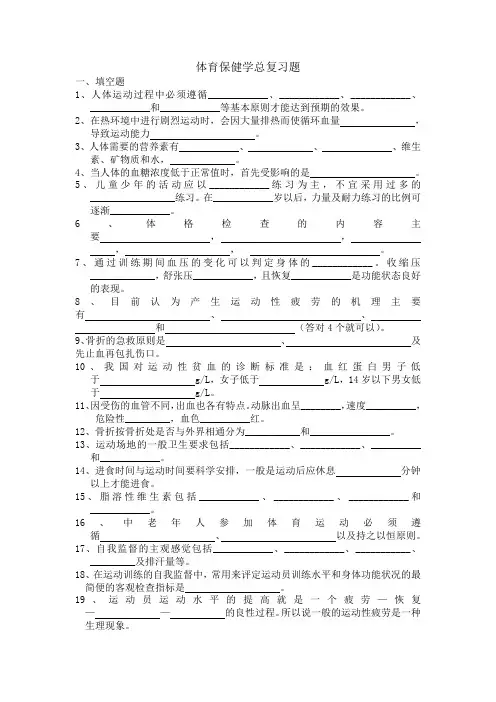 体育保健学复习题