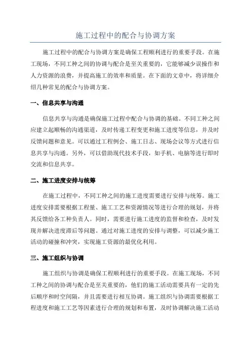 施工过程中的配合与协调方案