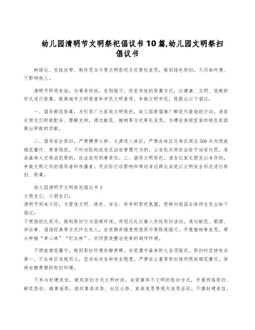 幼儿园清明节文明祭祀倡议书10篇,幼儿园文明祭扫倡议书