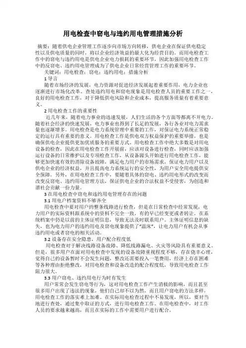 用电检查中窃电与违约用电管理措施分析