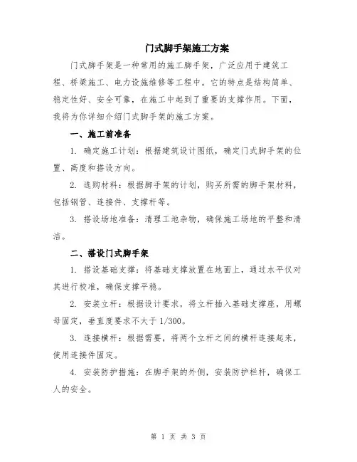 门式脚手架施工方案