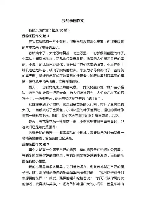 我的乐园作文（精选50篇）