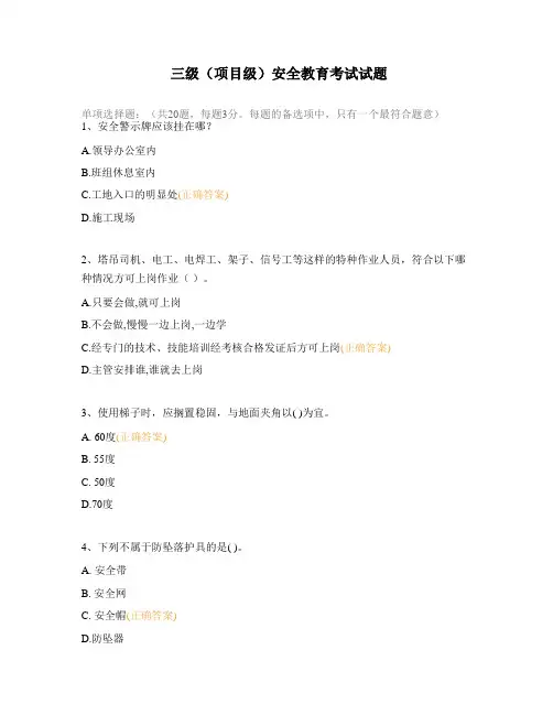 三级(项目级)安全教育考试试题