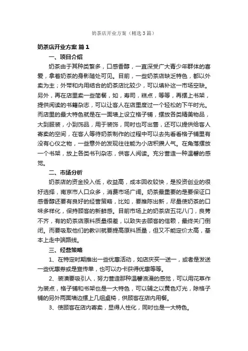 奶茶店开业方案（精选3篇）