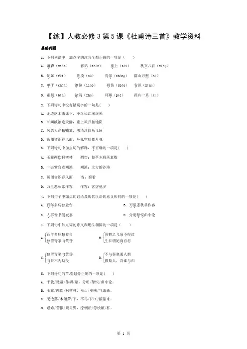 新人教版语文必修三：第5课《杜甫诗三首》同步练习及答案