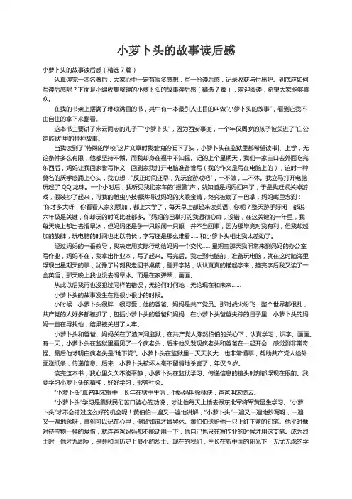 小萝卜头的故事读后感（精选7篇）