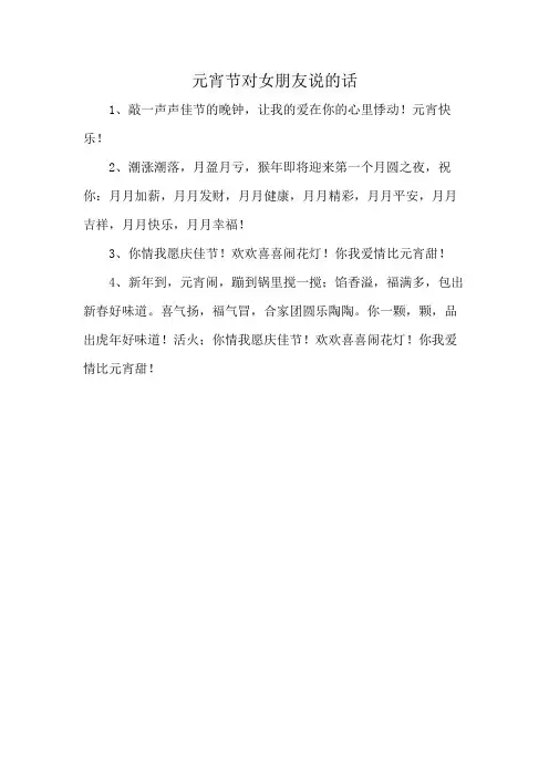 元宵节对女朋友说的话