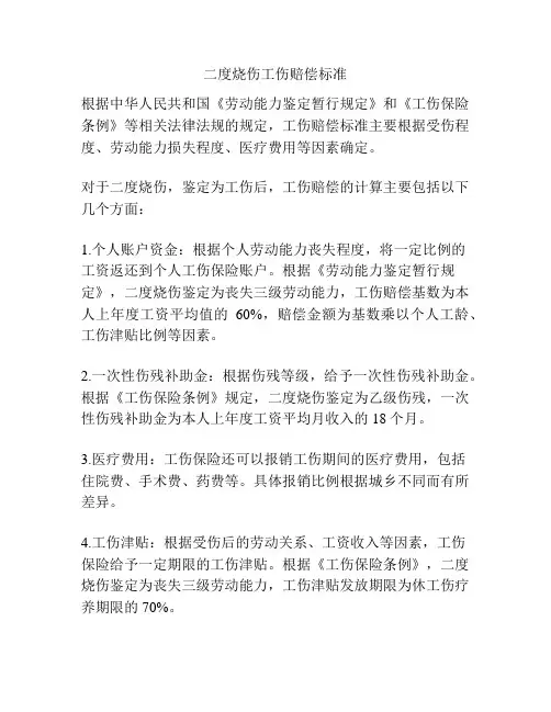 二度烧伤工伤赔偿标准