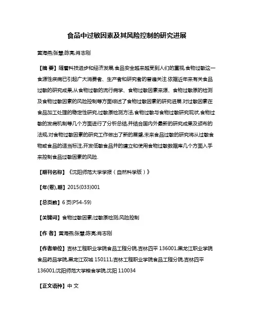 食品中过敏因素及其风险控制的研究进展