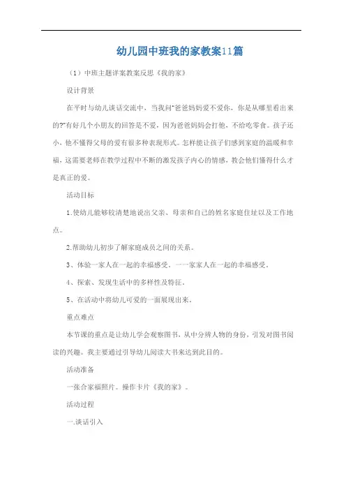 幼儿园中班我的家教案11篇