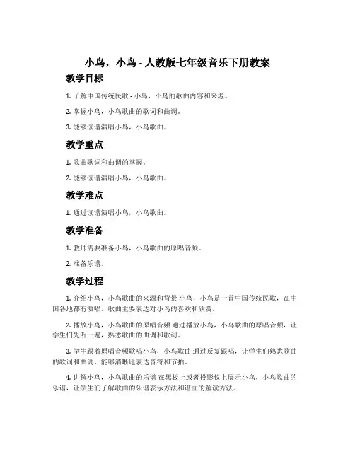 小鸟,小鸟-人教版七年级音乐下册教案