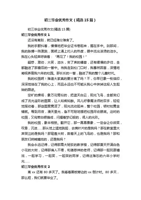 初三毕业优秀作文（精选15篇）