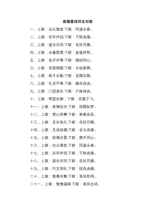 新婚最佳四言对联