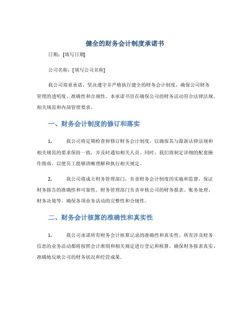 健全的财务会计制度承诺书
