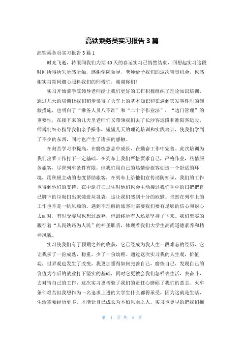 高铁乘务员实习报告3篇