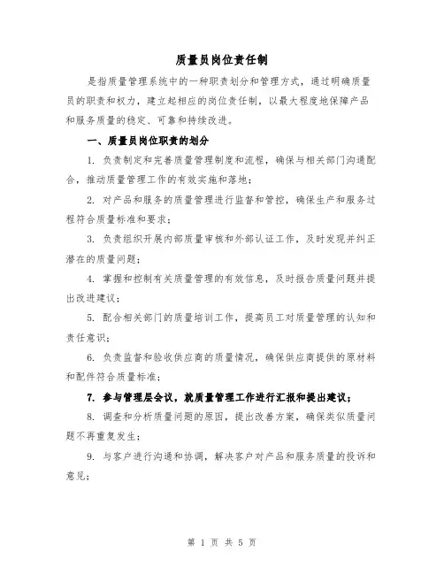 质量员岗位责任制(三篇)