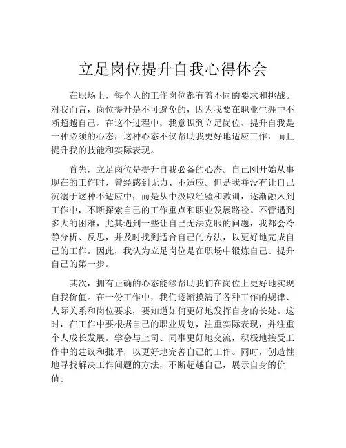 立足岗位提升自我心得体会