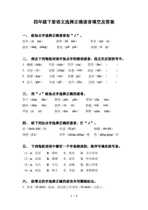 四年级下册语文选择正确读音填空及答案