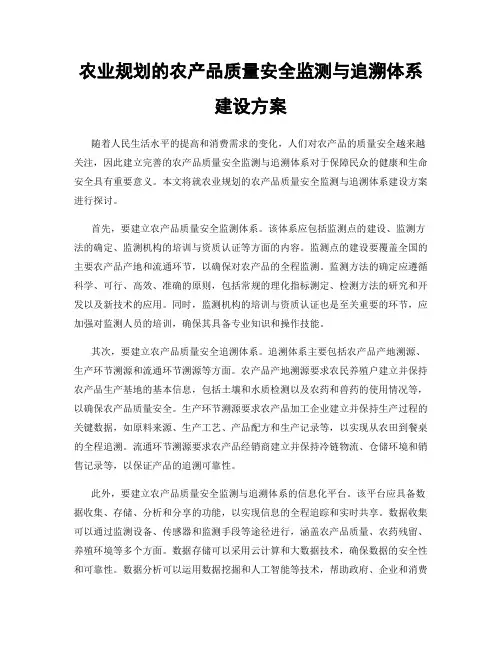 农业规划的农产品质量安全监测与追溯体系建设方案