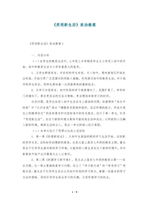 《笑迎新生活》政治教案
