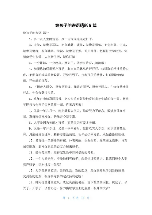 给孩子的寄语精彩5篇