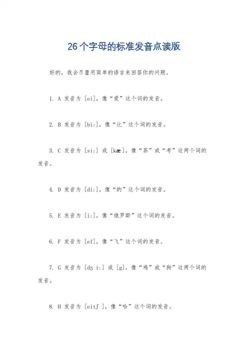 26个字母的标准发音点读版