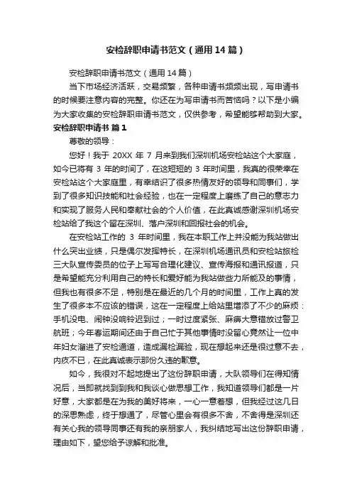 安检辞职申请书范文（通用14篇）