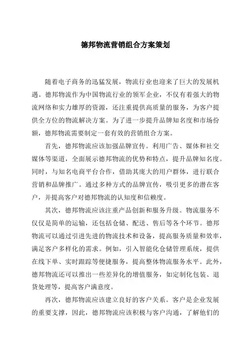 德邦物流营销组合方案策划