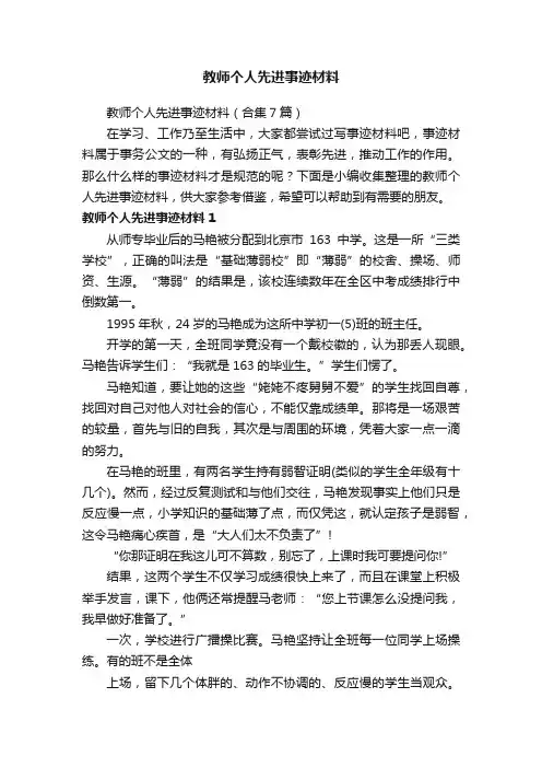 教师个人先进事迹材料（合集7篇）