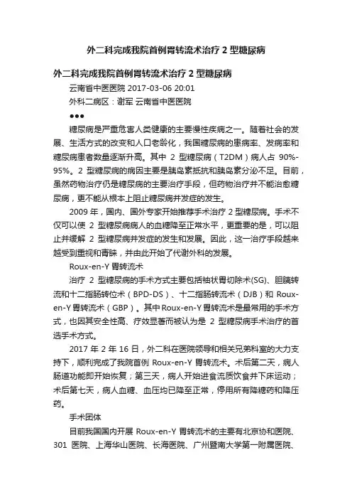 外二科完成我院首例胃转流术治疗2型糖尿病