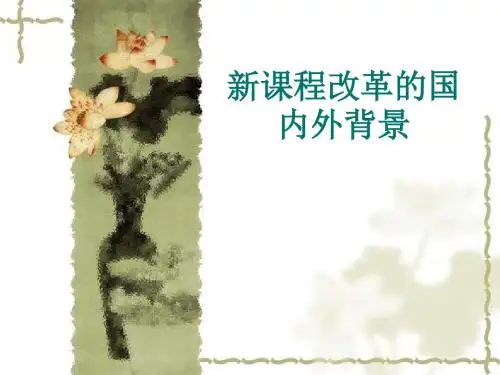 教师培训课件：新课程改革的国内外背景