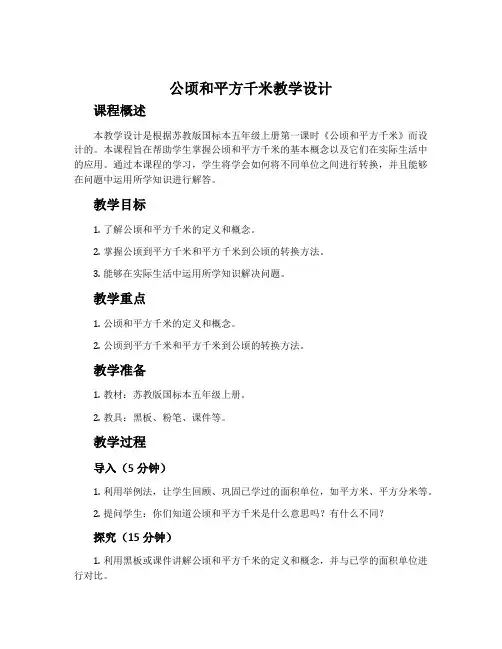 《公顷和平方千米》教学设计――苏教版国标本五年级上册(第一课时)
