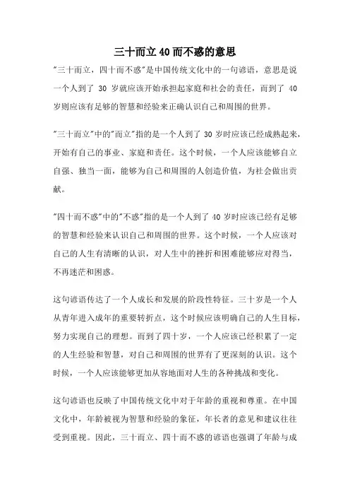 三十而立40而不惑的意思