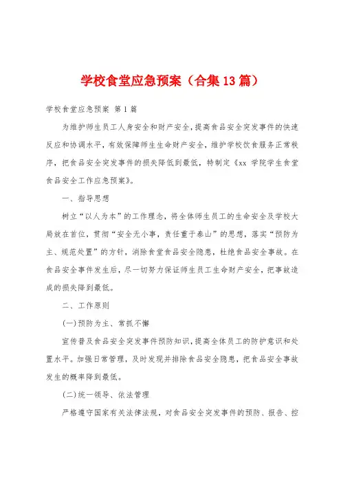 学校食堂应急预案(合集13篇)