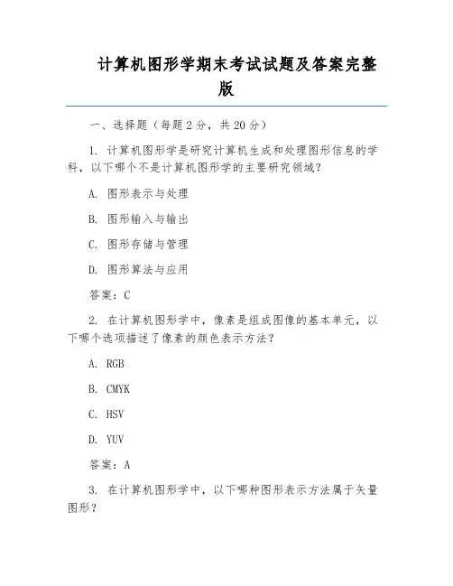 计算机图形学期末考试试题及答案完整版