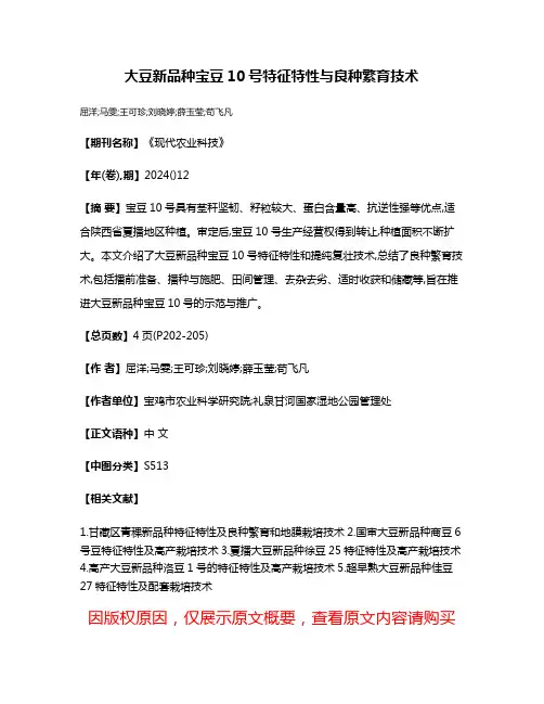 大豆新品种宝豆10号特征特性与良种繁育技术