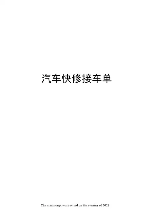 汽车快修接车单