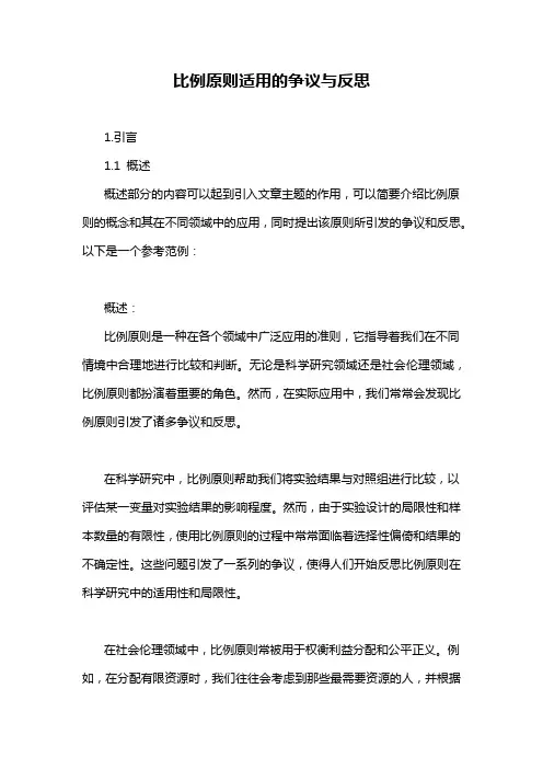 比例原则适用的争议与反思