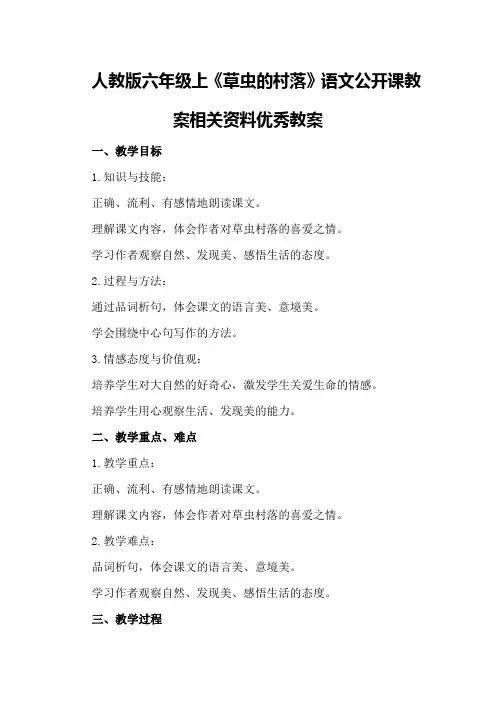 人教版六年级上《草虫的村落》语文公开课教案相关资料优秀教案