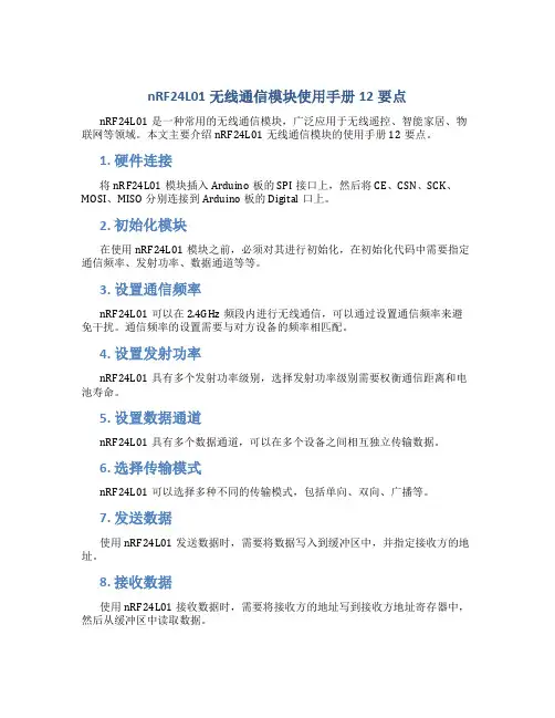 nRF24L01无线通信模块使用手册12要点