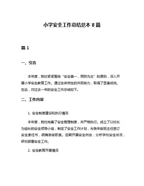小学安全工作总结范本8篇