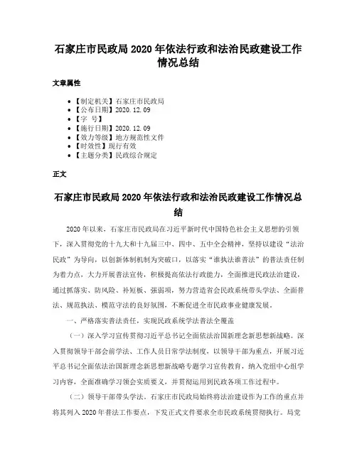 石家庄市民政局2020年依法行政和法治民政建设工作情况总结