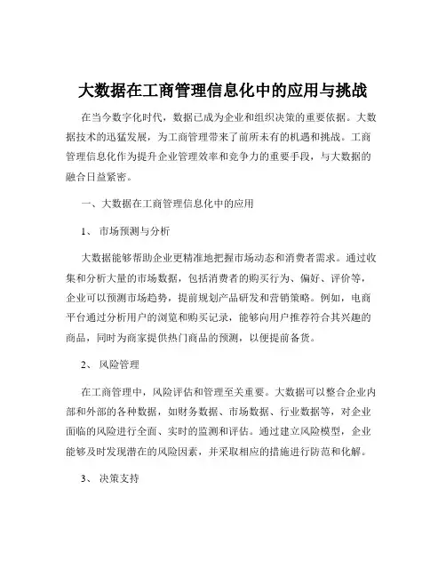 大数据在工商管理信息化中的应用与挑战