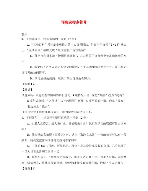 湖北省14市2020年中考语文试卷按考点分类汇编 语病及标点符号(含解析)(通用)