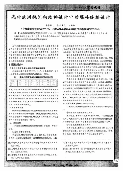 浅析欧洲规范钢结构设计中的螺栓连接设计