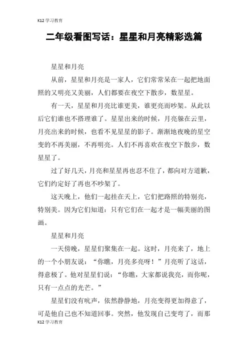【K12学习】二年级看图写话：星星和月亮精彩选篇